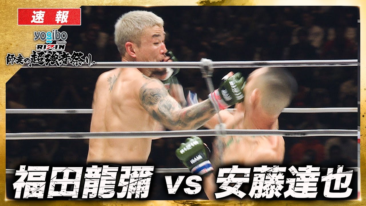 速報】福田龍彌 vs. 安藤達也｜【RIZIN 大晦日】ABEMA PPVで全試合生
