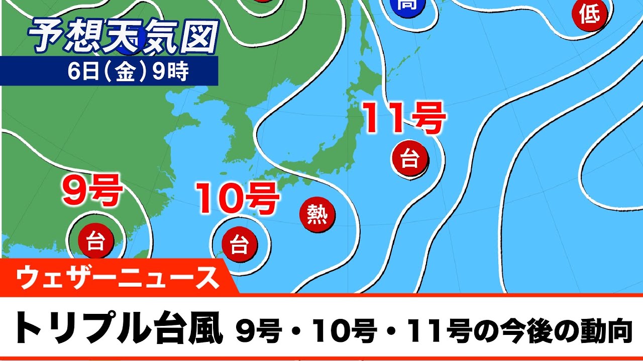 トリプル台風】9号、10号、11号の今後の動向 - YouTube