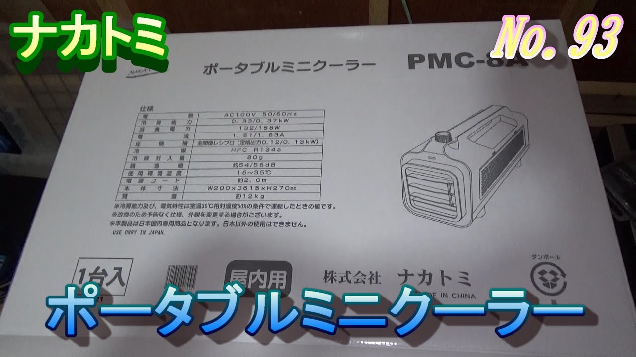 ナカトミ【ポータブルミニクーラー】単管パイプ小屋に設置 - YouTube