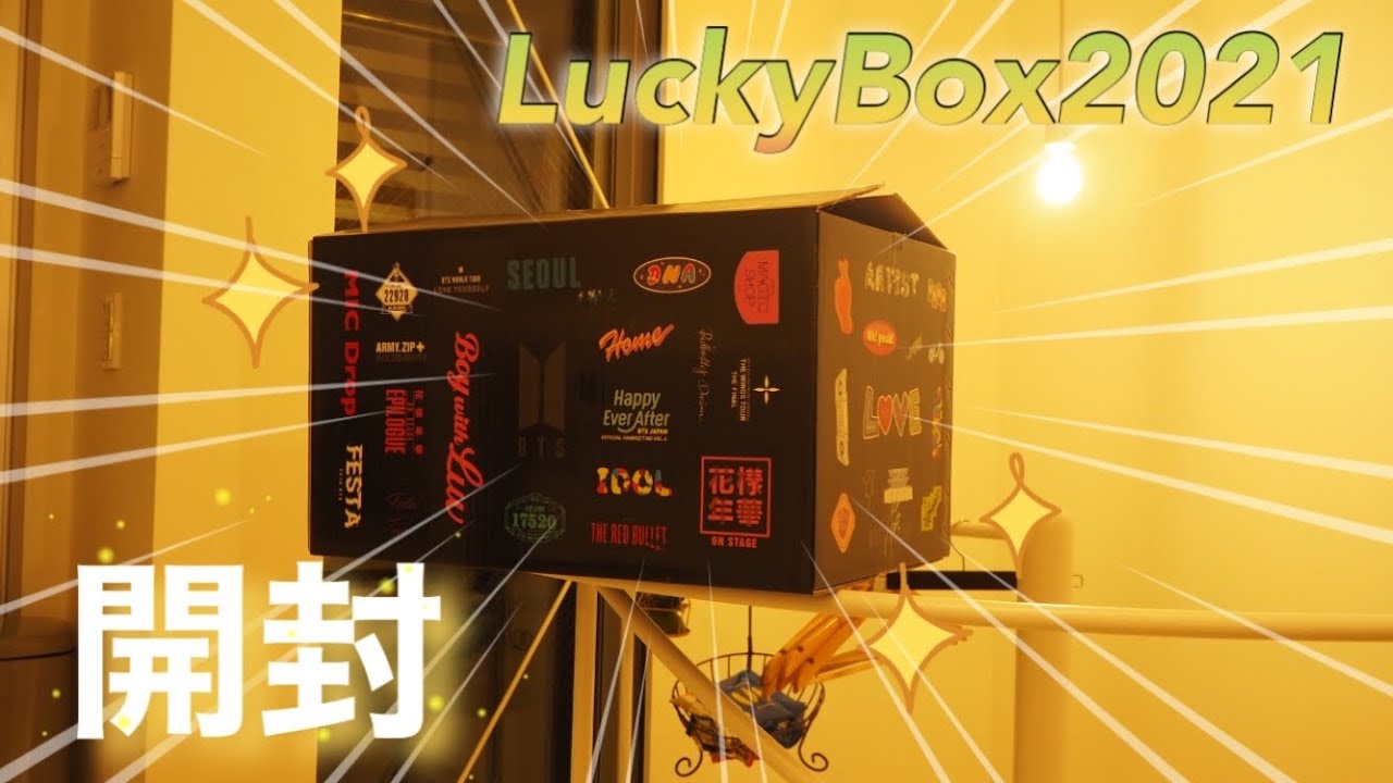 ラッキーボックス2021がやってきた🎁 初の開封動画 BTS Lucky Box 2021