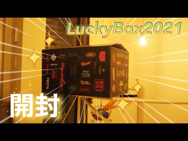 ラッキーボックス2021がやってきた🎁 初の開封動画 BTS Lucky Box 2021