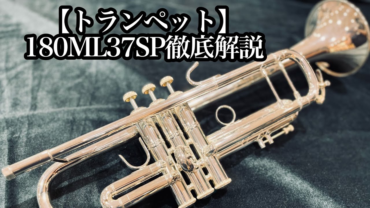 トランペット】180ML37SP紹介【Bach】｜島村楽器 名古屋則武新町店