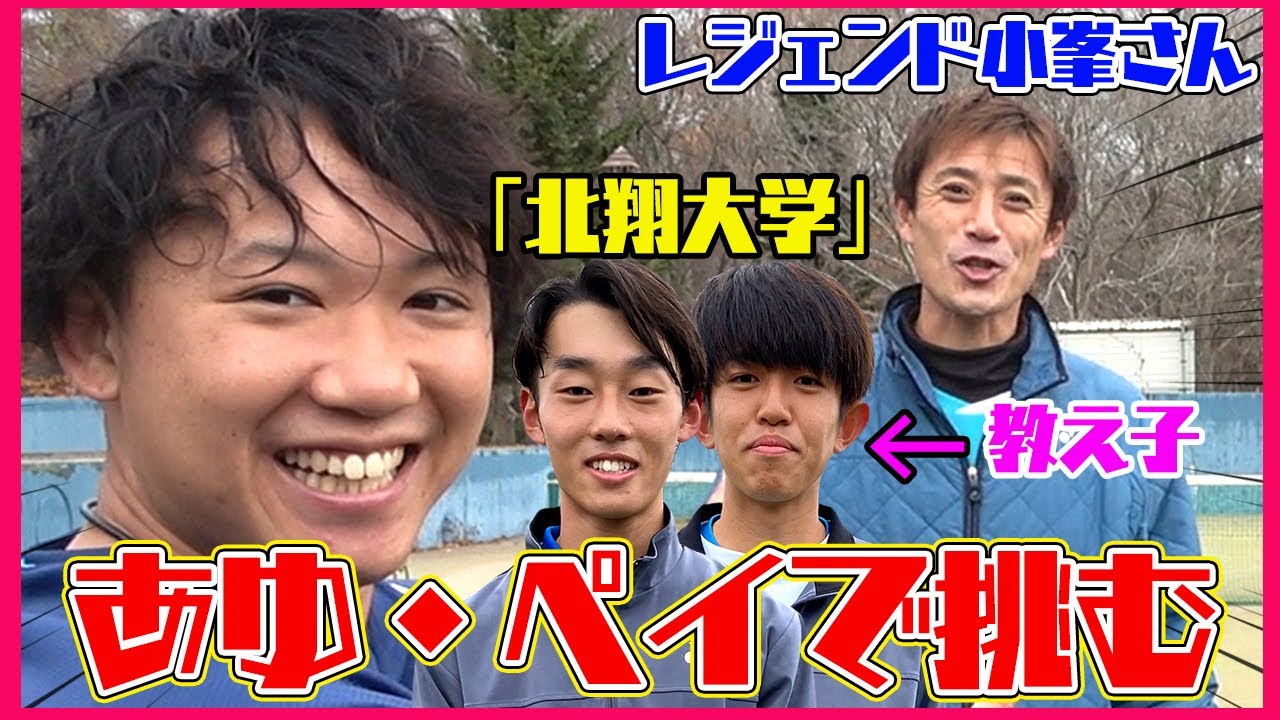 ついに登場】ソフトテニス界のレジェンド小峯秋二さんの教え子にあゆ