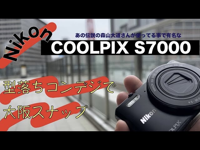 Nikon COOLPIX S7000で大阪スナップ【梅田〜西成釜ヶ崎】 - YouTube