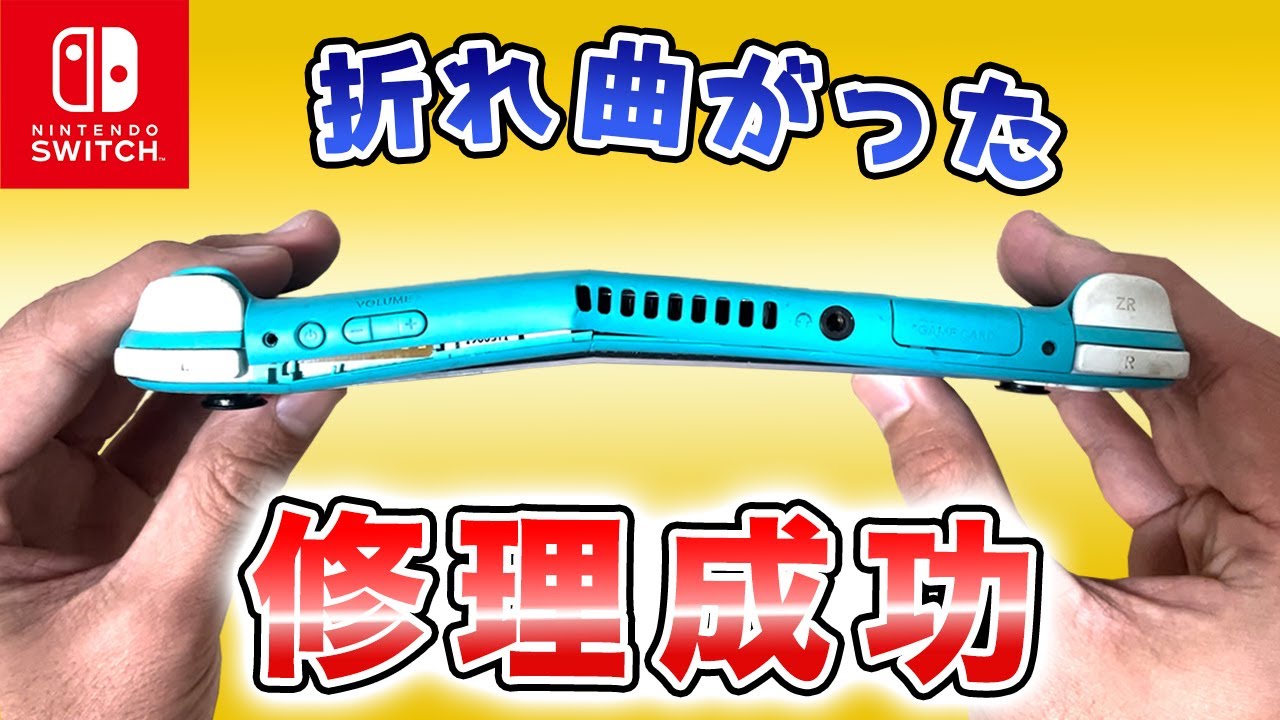 激ムズ修理】折れ曲がったSwitch liteを修理してみたら成功しちゃった