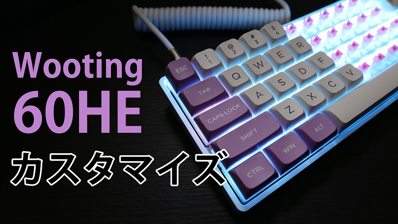 誰でもできる！！Wooting 60HEをめちゃめちゃカスタマイズする方法