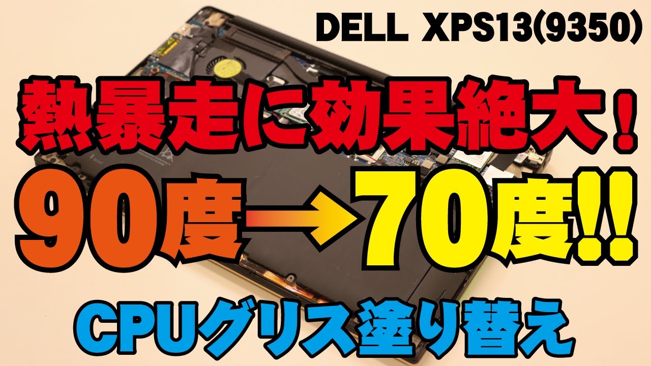 DELL XPS13(9350)】CPUの熱暴走に効果絶大!! CPUグリス塗り替え方法