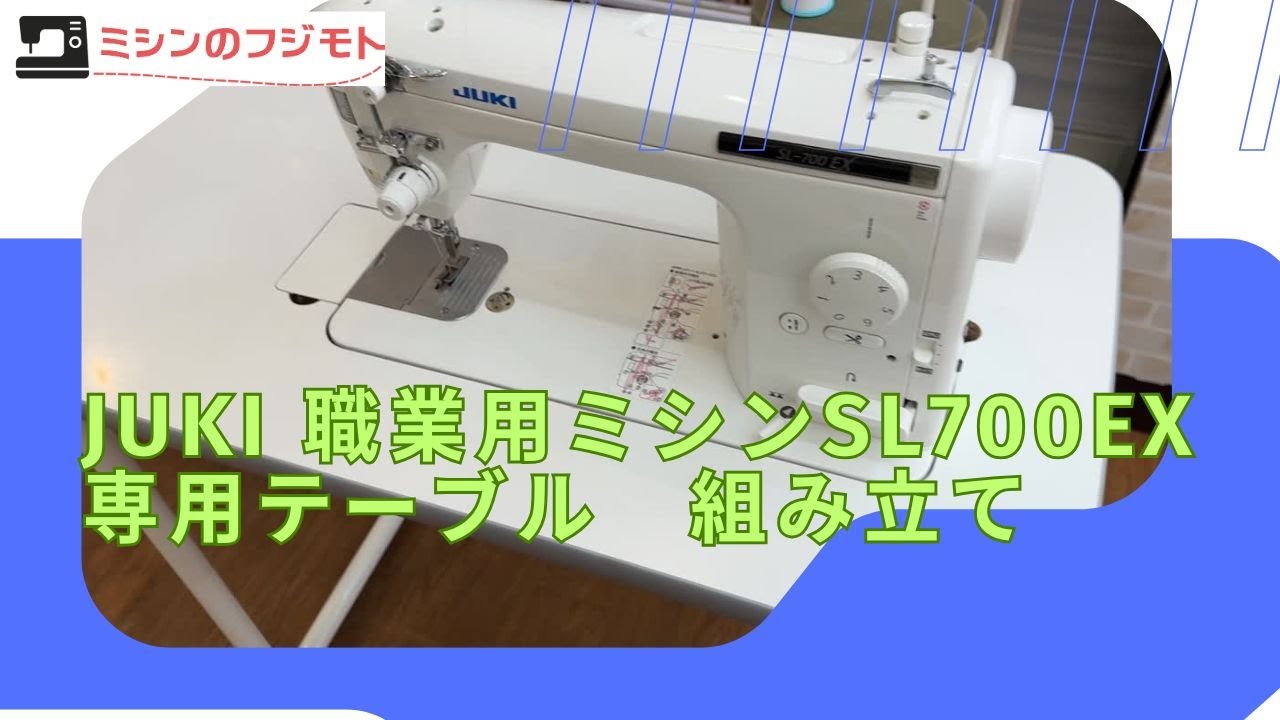 JUKI】職業用ミシン専用テーブルを組み立て（SL700EX） - YouTube