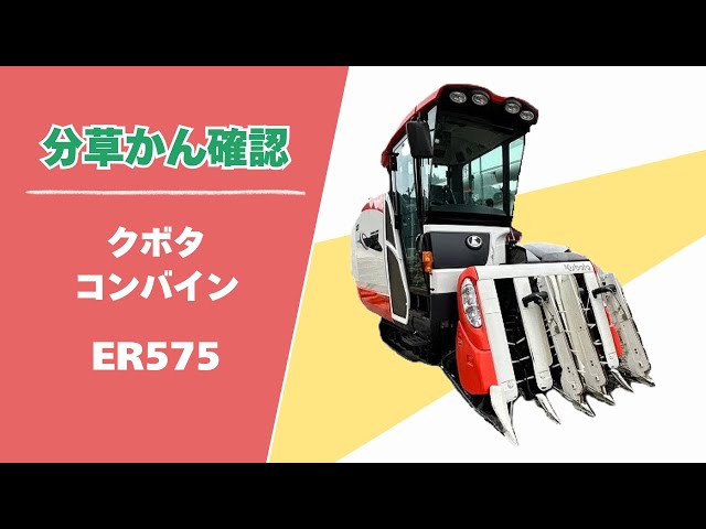 農機具王 福井店】クボタ コンバイン ER575 分草かん確認 437時間 75