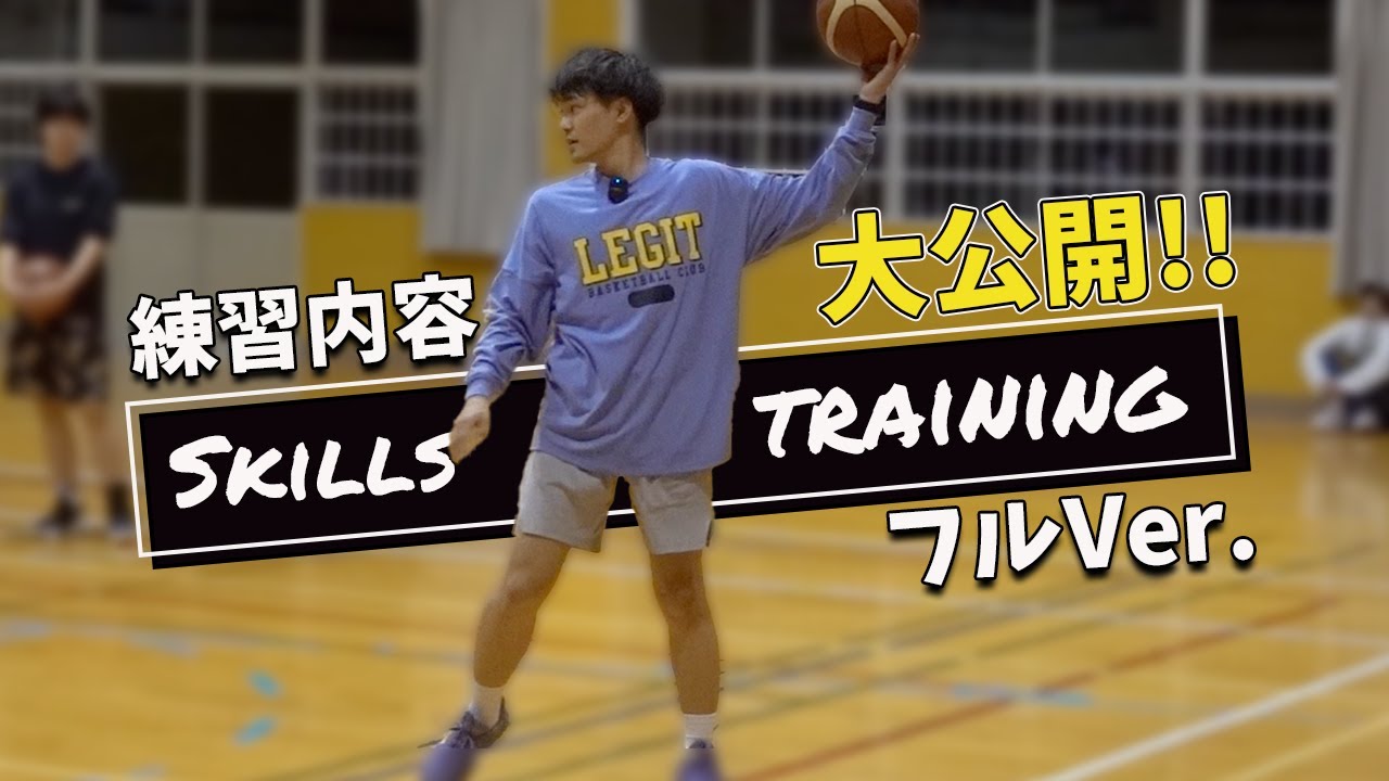フルVer】スキルトレーニング大公開！ハンドリング＆ドリブルアタック