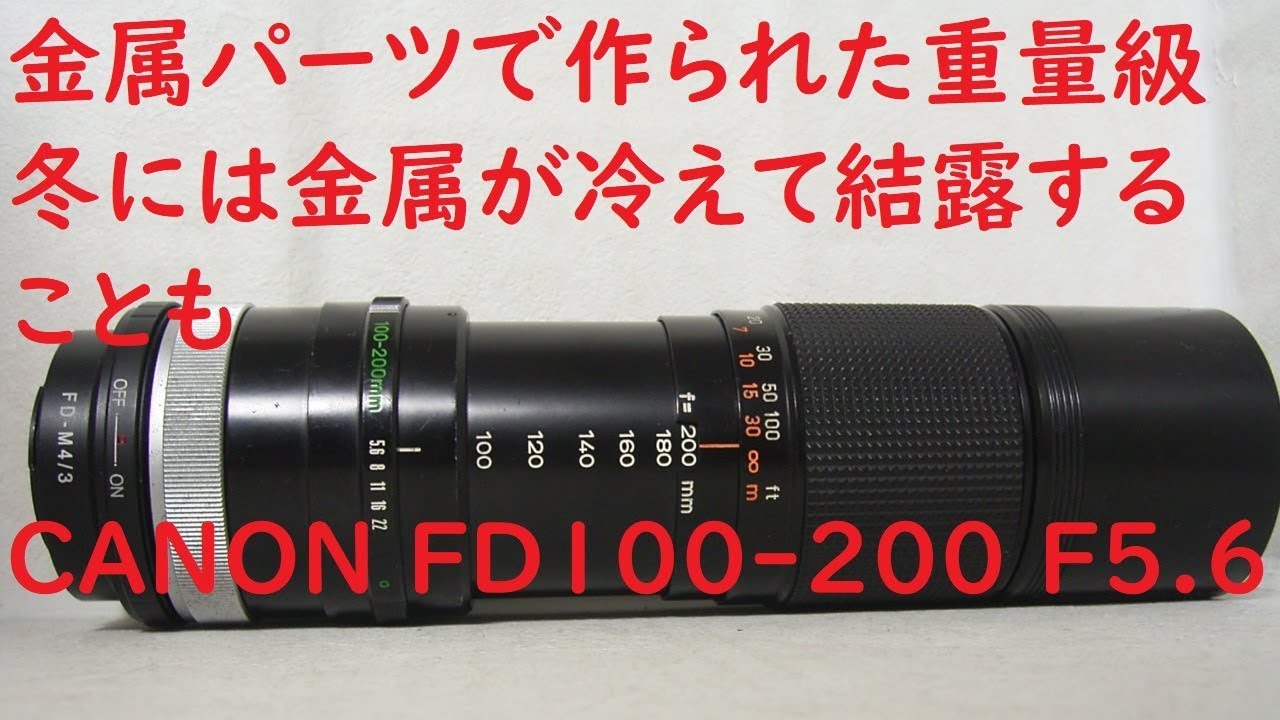ジャンクレンズ#010】CANON FD 100-200mm F5.6 大きい、重い、細長い