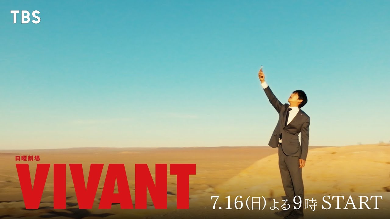 日曜劇場『VIVANT』Blu-ray＆DVD BOX 2023年12月27日発売|国内TV