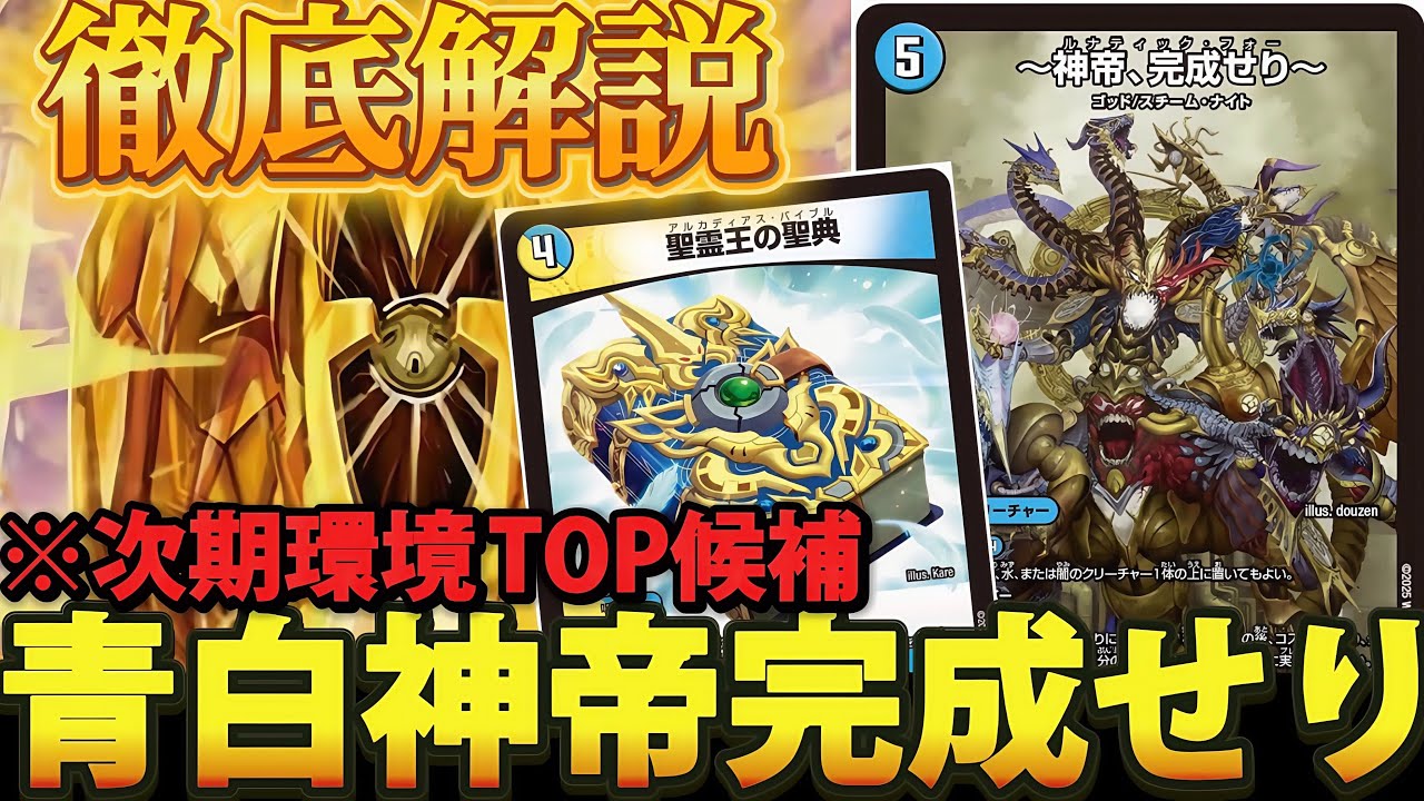 環境入り!?】今話題の青白神帝の『デッキ概要』や『環境の立ち位置』を