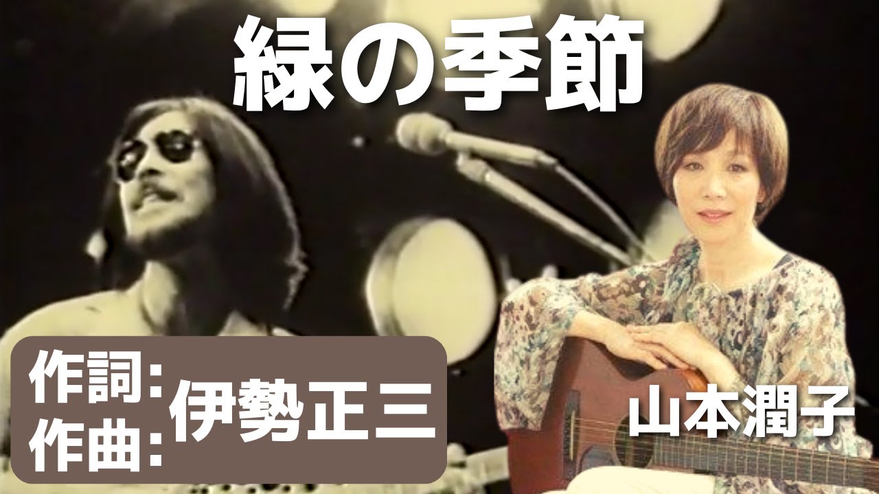 山本潤子 緑の季節 作詞 作曲 伊勢正三 - YouTube