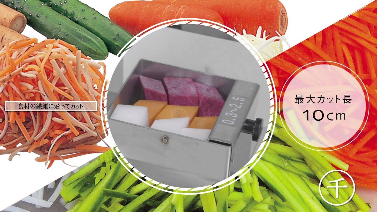 千切り、スライス、 短冊切りに」 DM-91D 1000切りロボ - YouTube