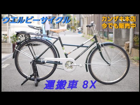 ウエルビーサイクル】運搬車 8X（実用車）の紹介です。受注生産で在庫