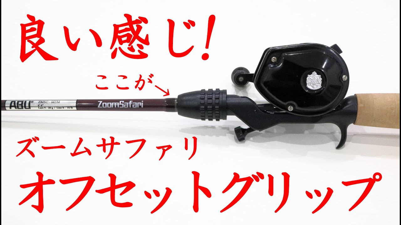 ABUのズームサファリグリップ 2本セット ZoomSafari (ズームサファリ