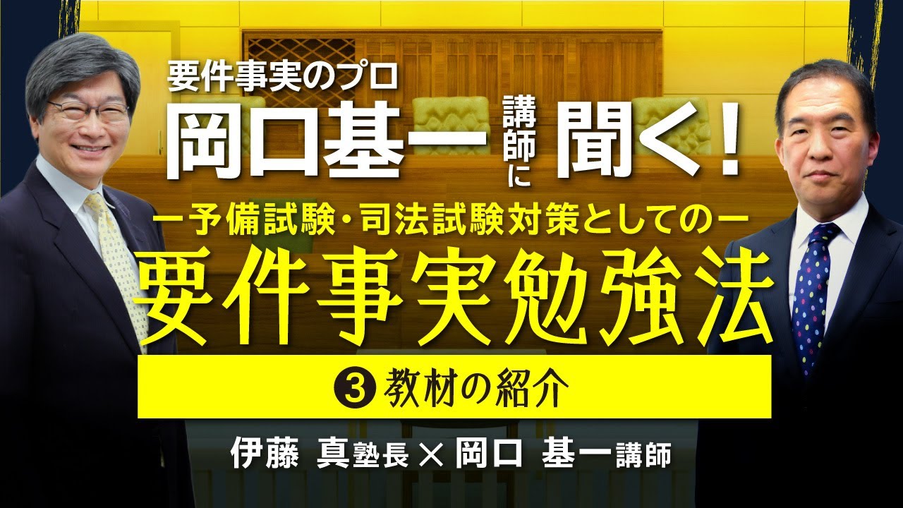 岡口基一講師に聞く！予備試験・司法試験対策としての要件事実勉強法