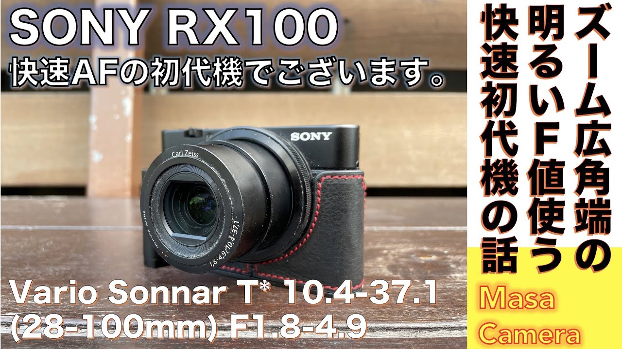 コンパクトデジタルカメラ】SONY RX100 初代機は、快速AF＆明るいF1.8
