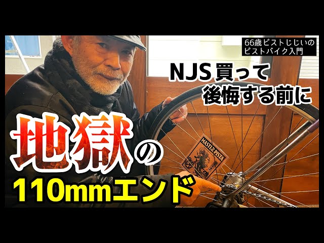 買って後悔する前に】NJS（競輪フレーム）の盲点ーエンド幅に要注意