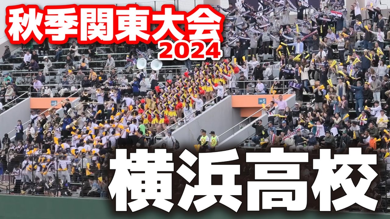 横浜高校 応援 センバツをかけた大一番 横浜の先制点にスタンドが沸い