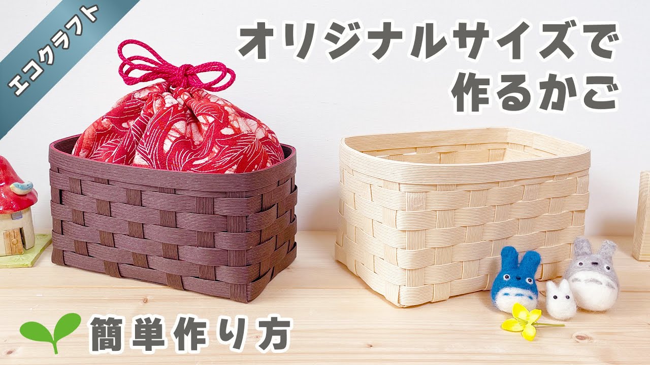 簡単オリジナルサイズの収納かごの作り方♡小物入れや収納かごで整理