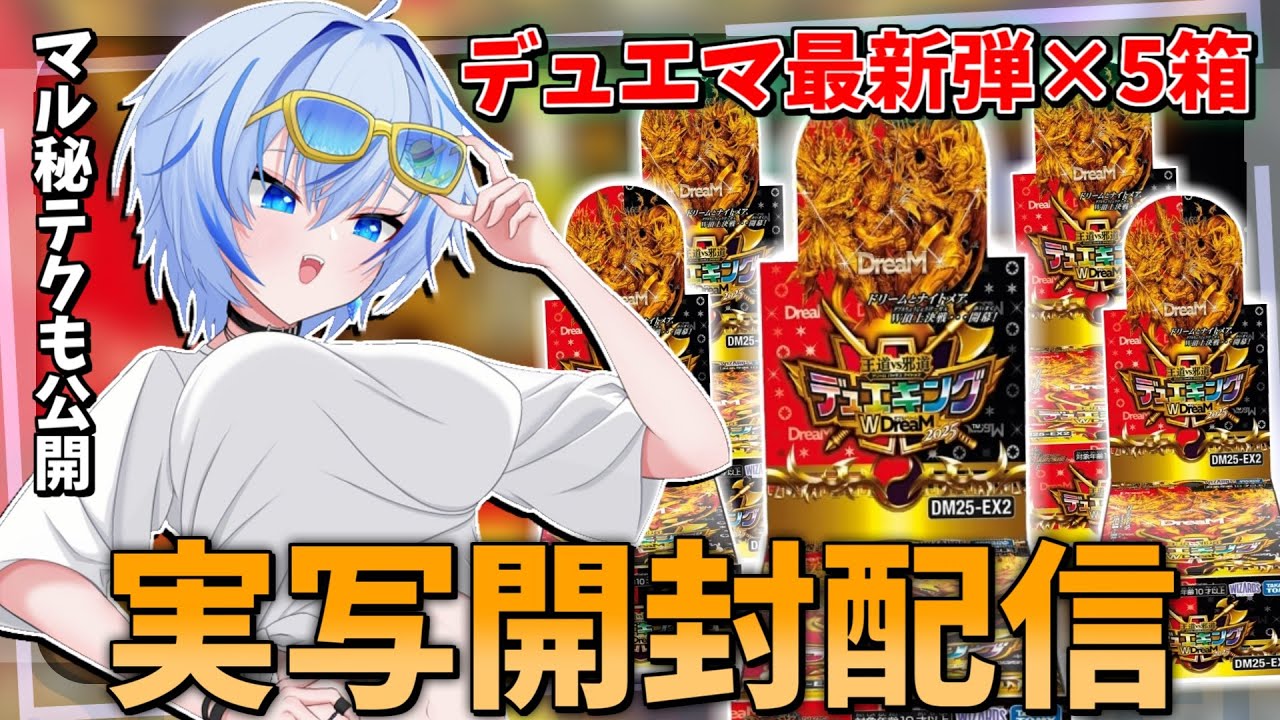 開封】デュエマ 王道W「デュエキングWDreaM 2025」を大量開封しちゃい