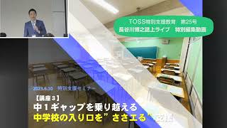 TOSS特別支援教育第25号 動画版・誌上ライブ（長谷川博之）｜ささエる
