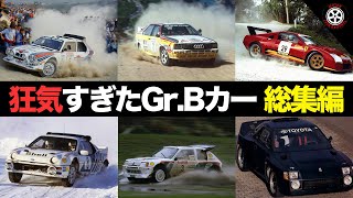 F1超え加速の狂気 グループB時代のラリーカー総集編【解説】【WRC