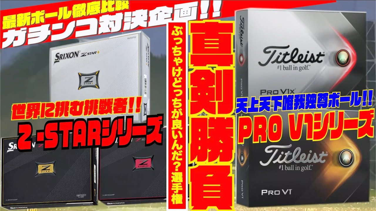 最新ボール徹底打ち比べ！！ 後編『PRO V1』『PRO V1X』『Z -STAR