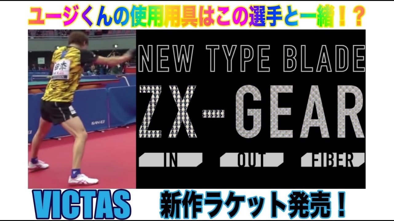 ZX-GEAR試打してみた！【卓球】 - YouTube