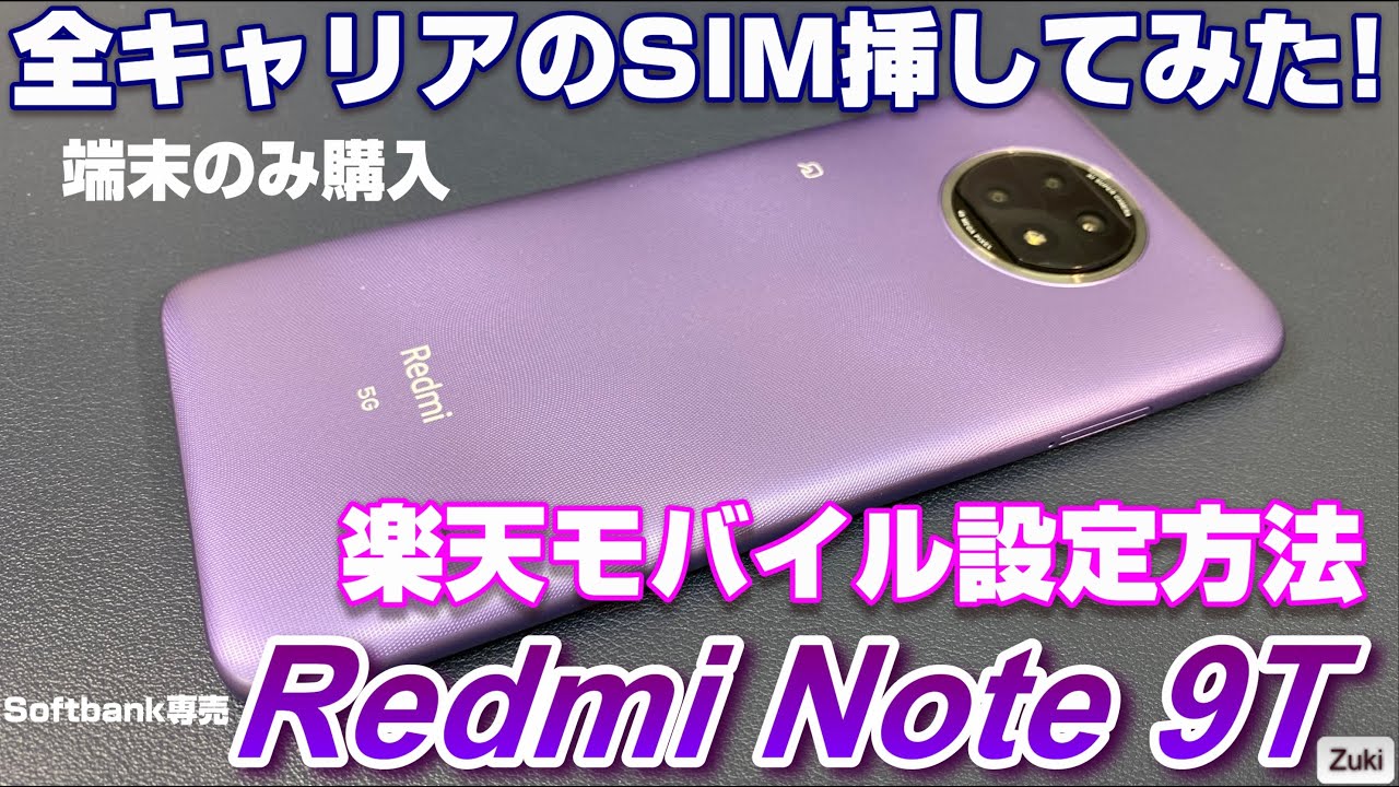 Softbank専売!? 2万円の5Gスマホ Redmi Note 9TをSIMロック解除して4