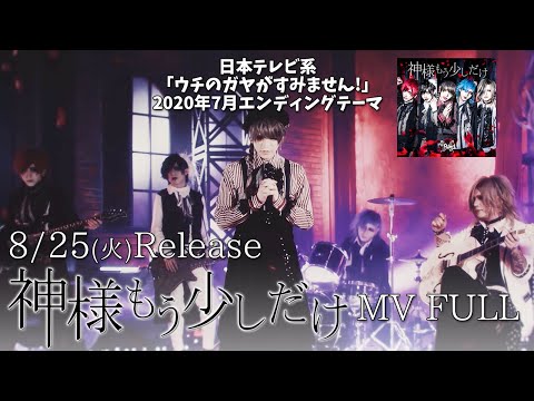 the Raid.『神様もう少しだけ』MV FULL（「ウチガヤ」7月EDテーマ