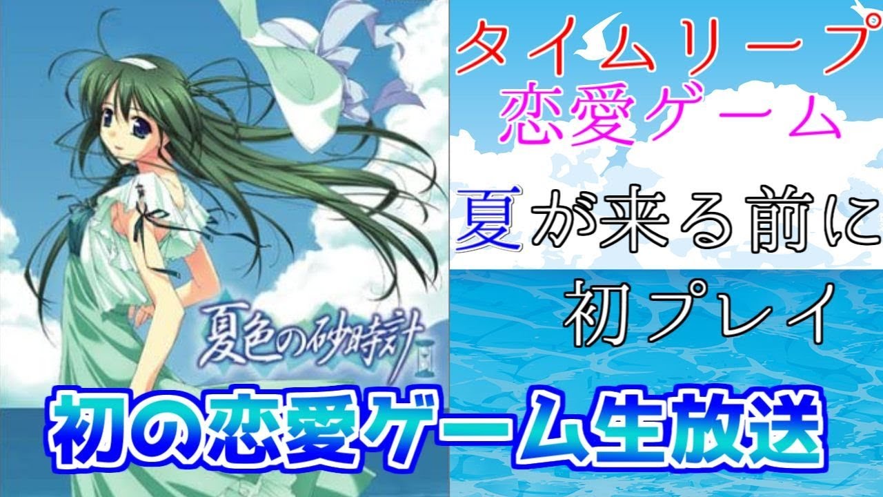 夏色の砂時計】タイムリープして真実に辿り着くぜ…恋愛ゲーム初生放送