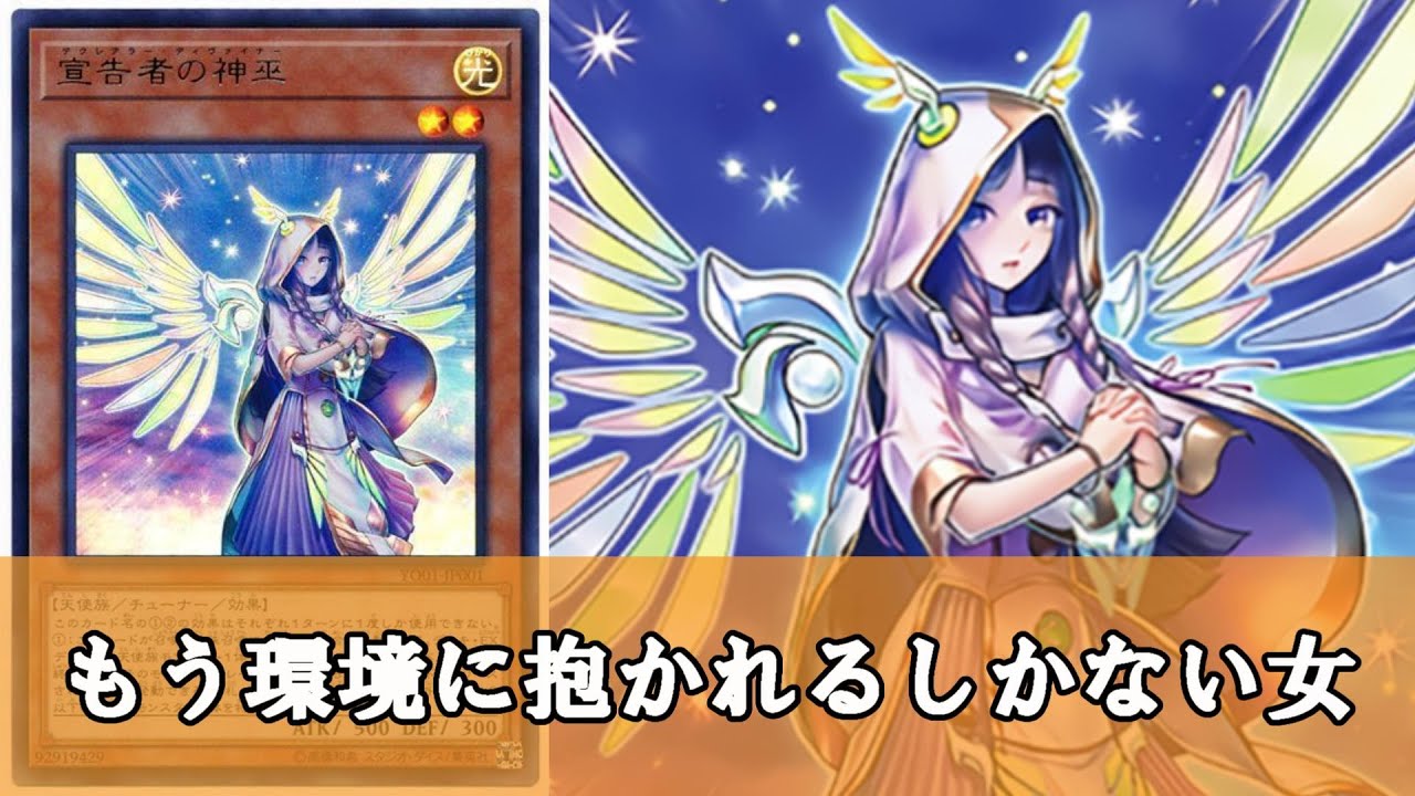 ゆっくり解説】いつの間にか環境を乗っ取っていた『宣告者の神巫