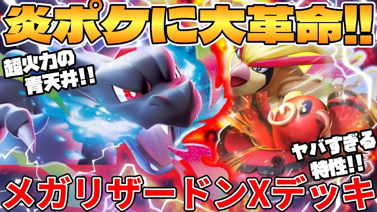 ポケカ対戦】新環境で環境入り間違いなし！！メガリザードンXexデッキ