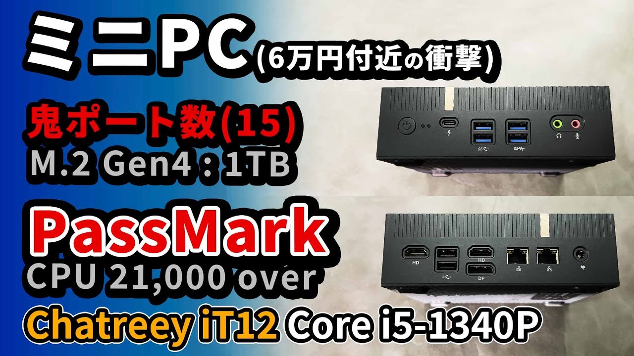動画編集もOK!! ミニPC【 Chatreey iT12 Core i5 1340P 】 拡張性抜群