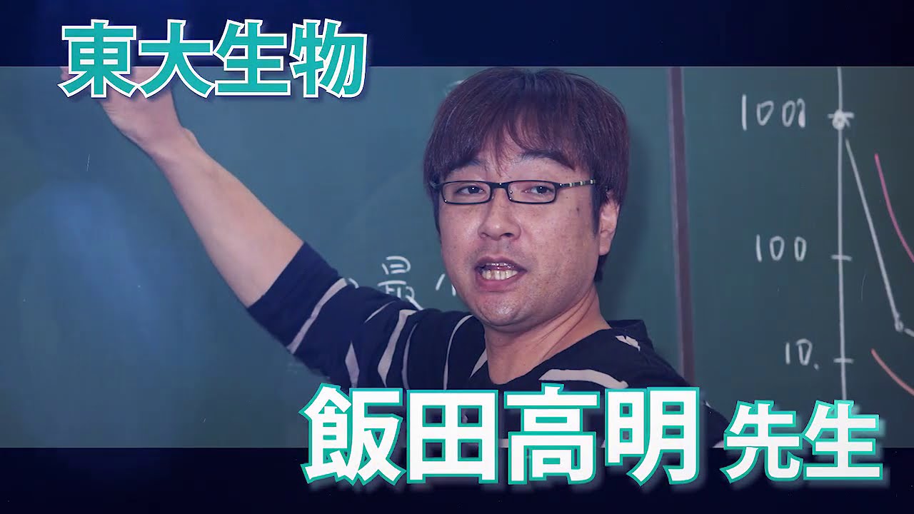 東進】『スタンダード生物 飯田高明先生 第1講ノート』元河合塾講師