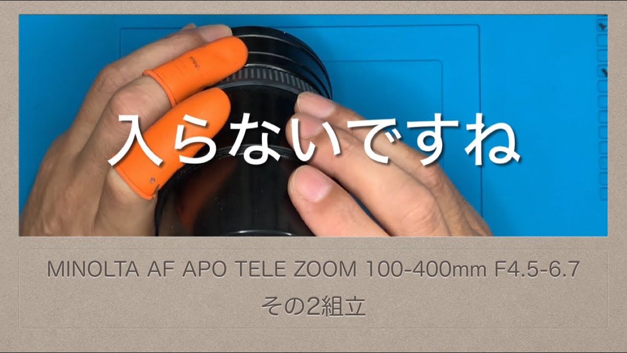 MINOLTA AF APO TELE ZOOM 100-400mm F4.5-6.7【その2 組立】 - YouTube