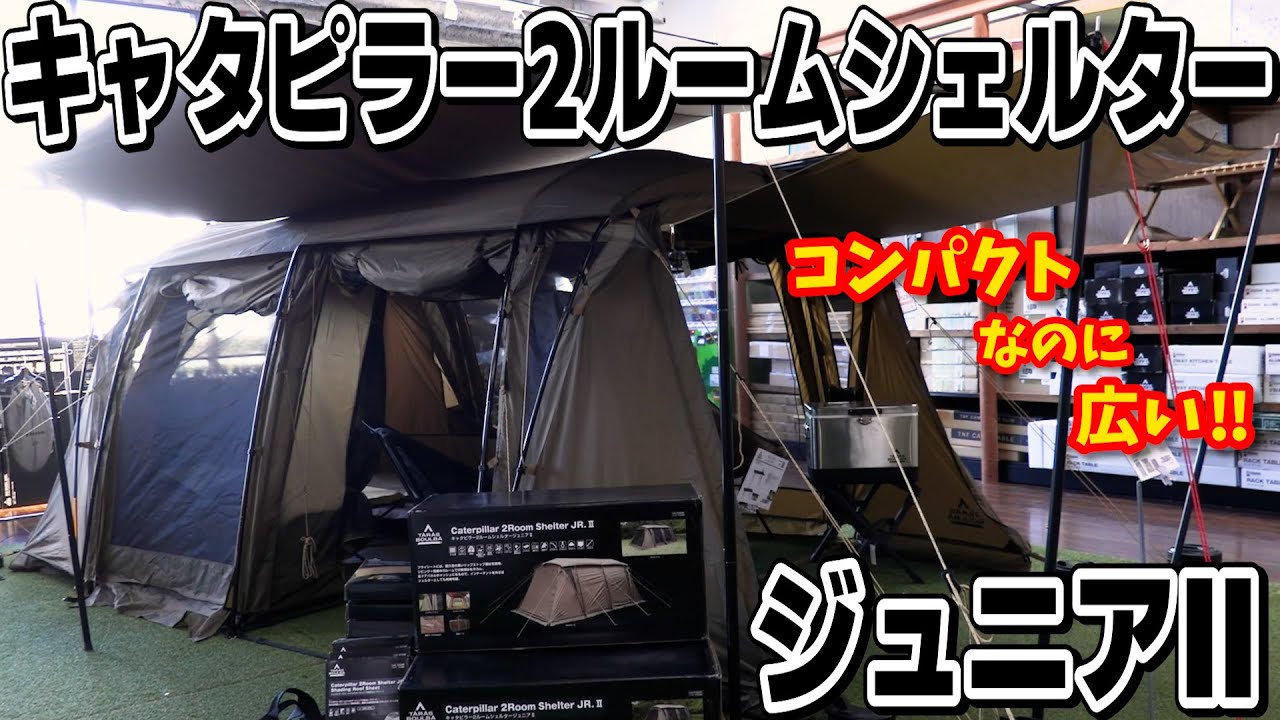 テント】コンパクトな2ルームテント！『キャタピラー2ルーム