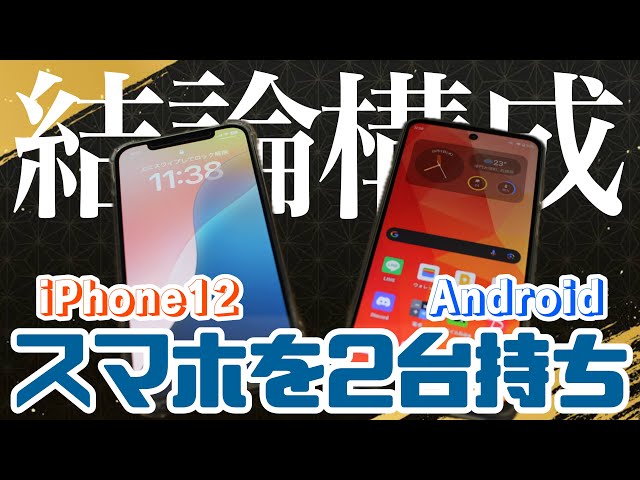 Owning two smartphones] Dual wielding an iPhone and an Android is