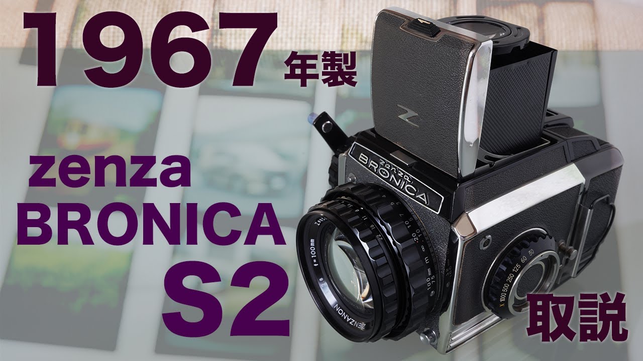 Zenza BRONICA S2 6×6 中判カメラ 取説 アナログの世界へようこそ