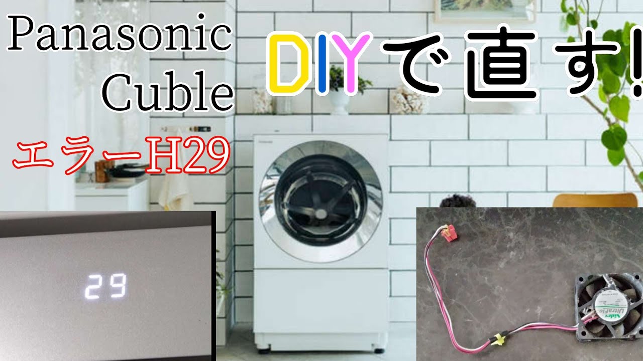 パナソニック洗濯機Cuble NA-VG1000L エラーH29を直す!【冷却ファン