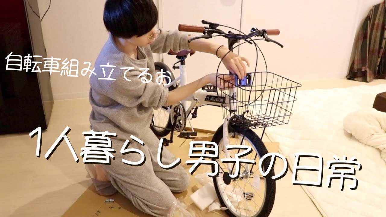 1人暮らし男子の日常】Amazonで買った激安折り畳み自転車が最高だった