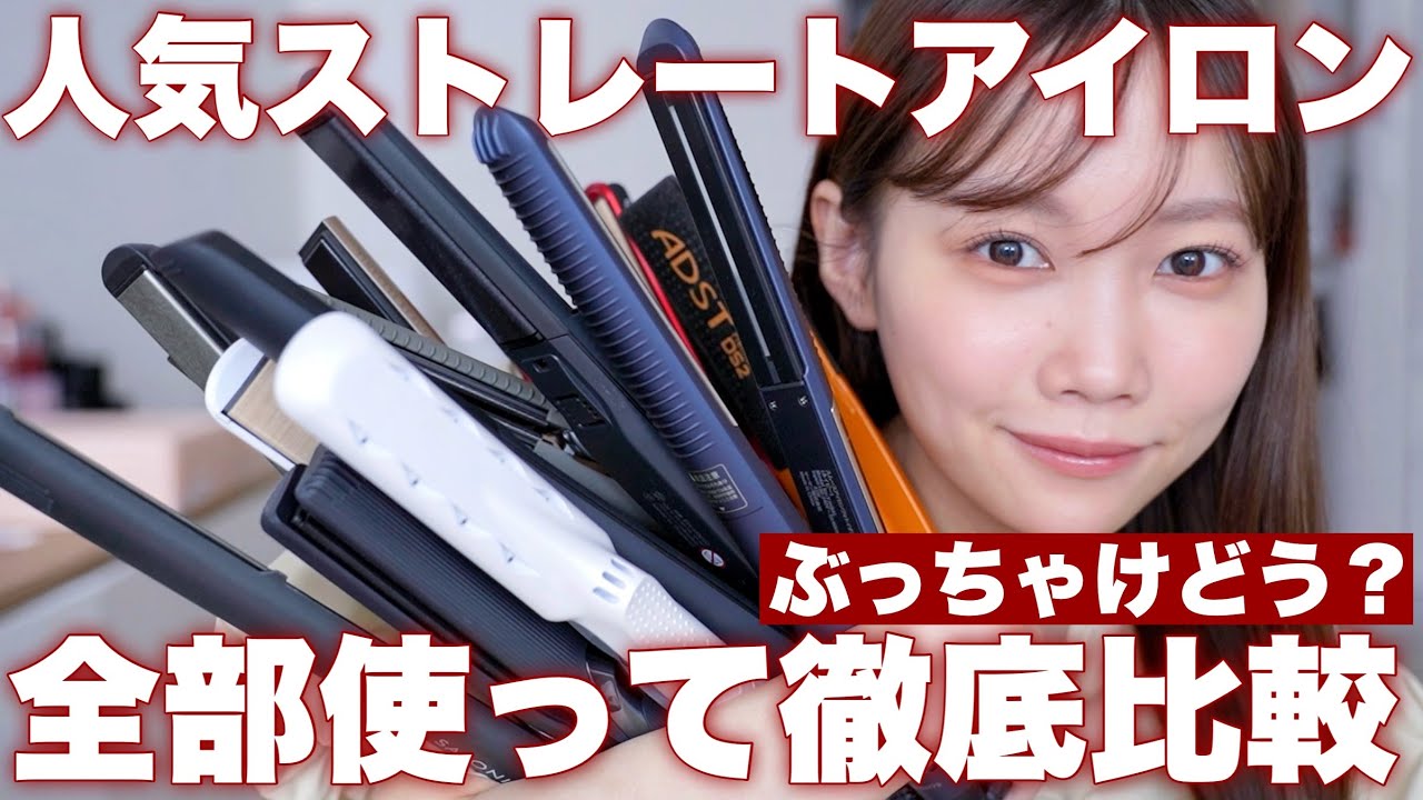 A thorough comparison of straightening irons] Which ones will