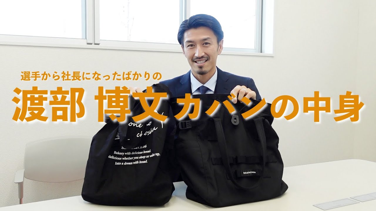 レノファ山口の選手から社長になったばかりの渡部博文のカバンの中身を