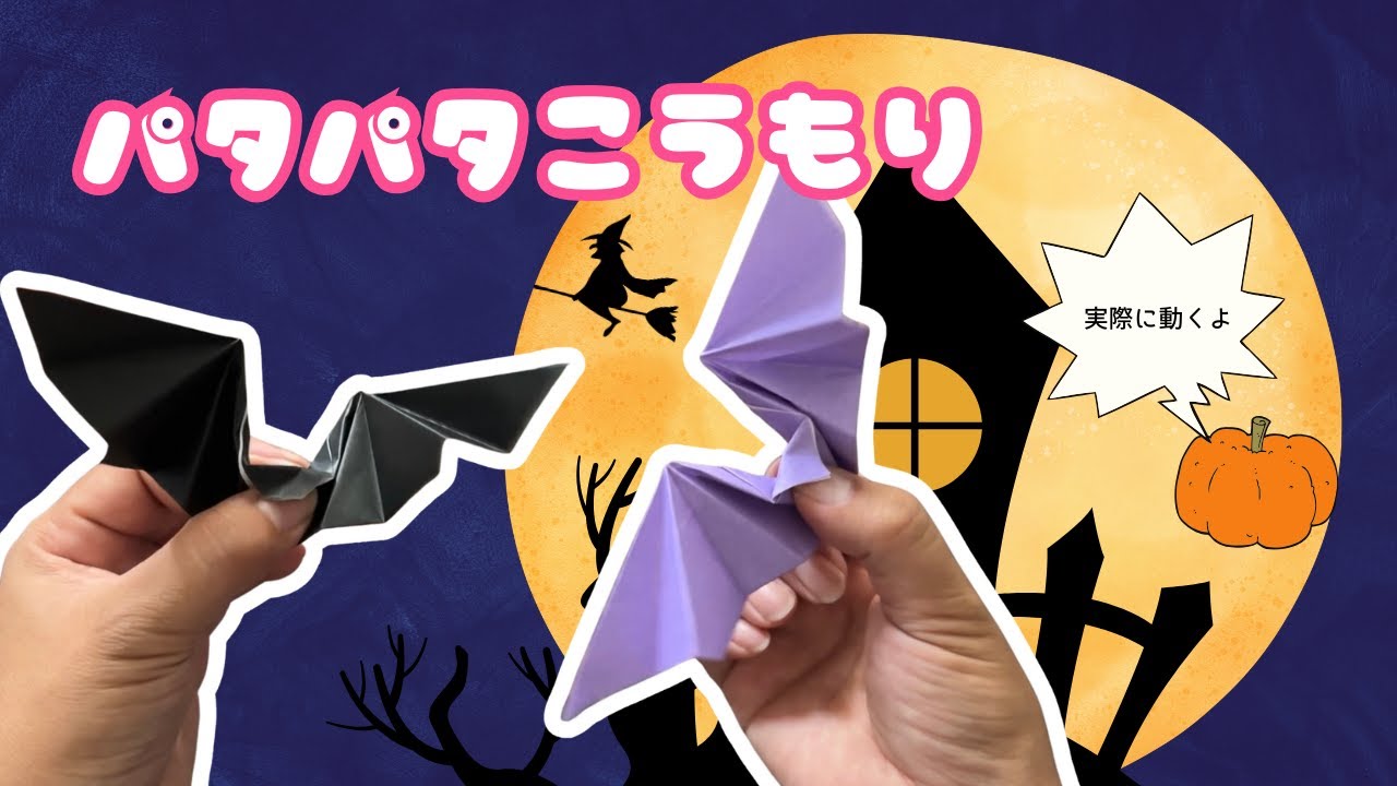 簡単折り紙1枚】実際に動く！パタパタこうもりの作り方 / How to Make