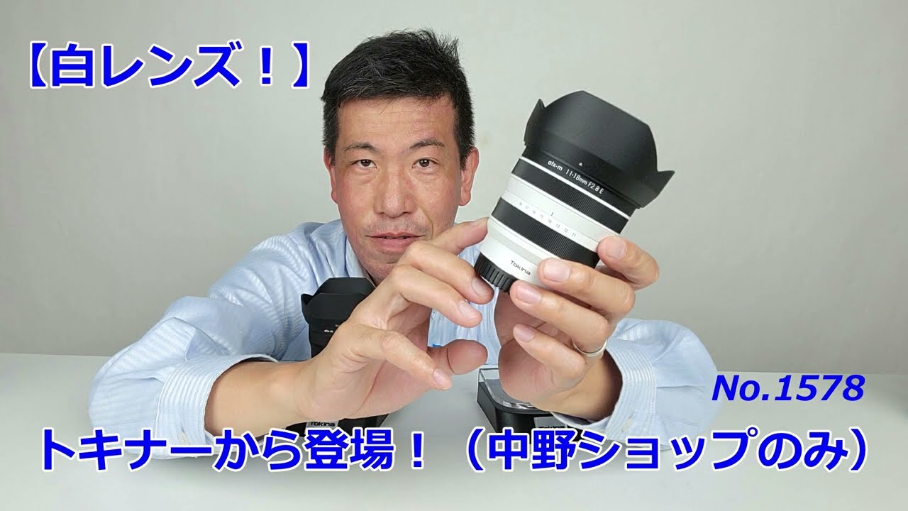 白レンズ登場！】ケンコー・トキナー中野ショップにトキナーホワイト