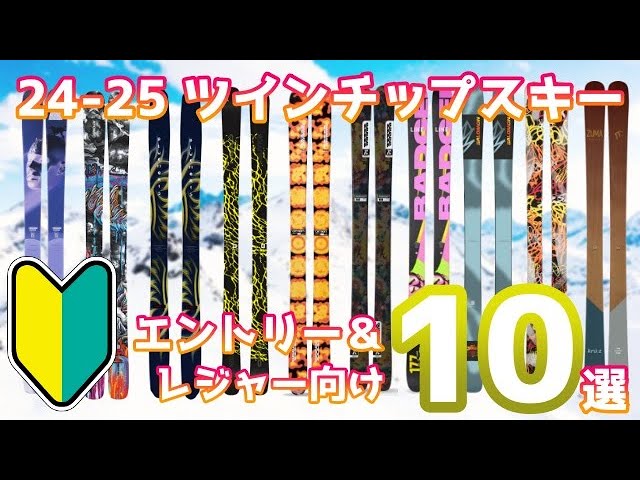 2024-25 Season Edition! 10 Entry-Level Twin Tip Freeskis: Perfect