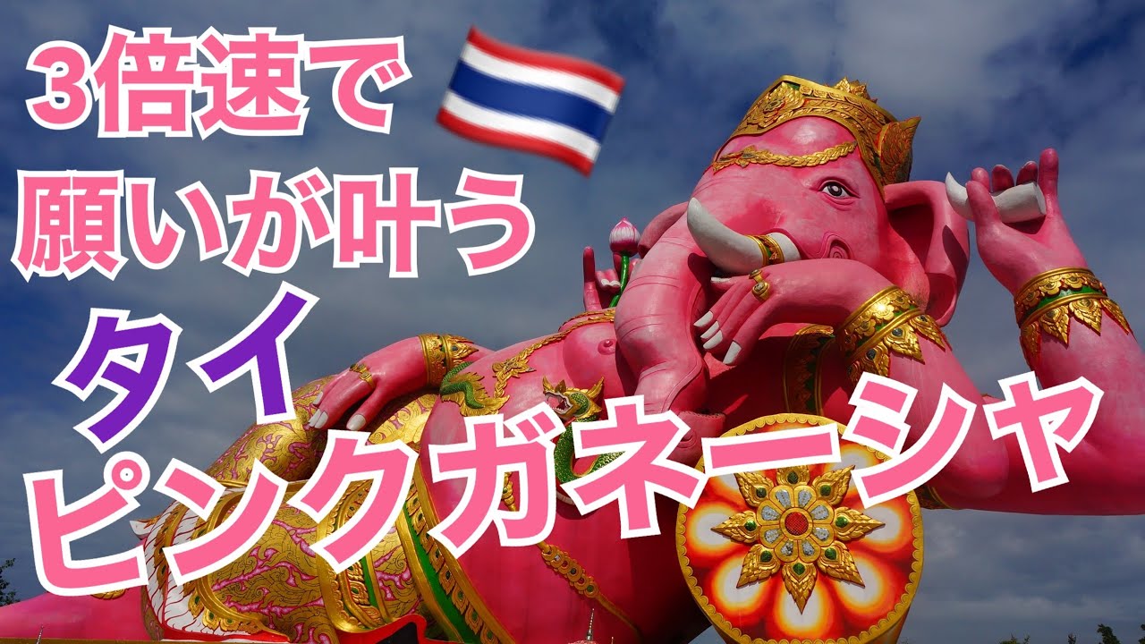 タイのピンクガネーシャ・願いを3倍のスピードで叶えてくれる！Wat